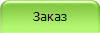 Заказ