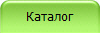 Каталог