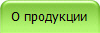 О продукции